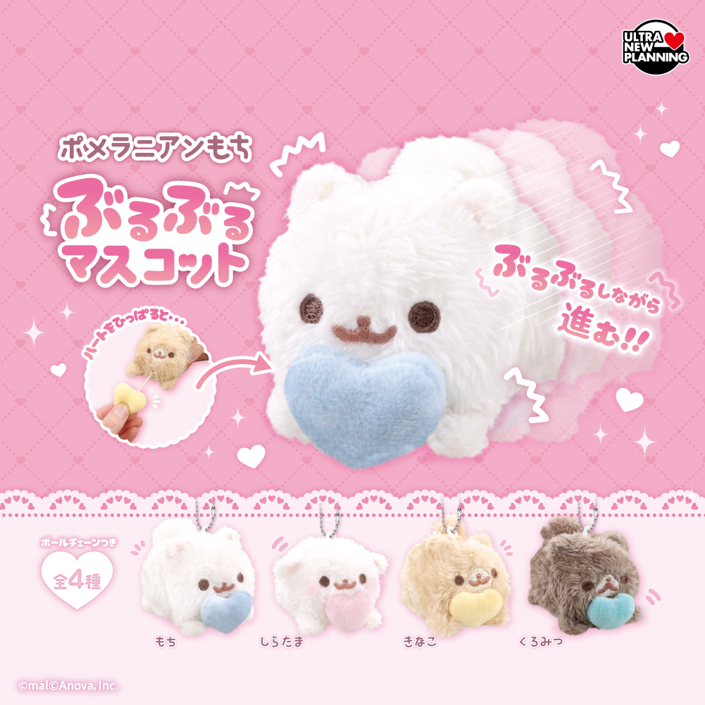 ポメラニアンもち ぶるぶるマスコット