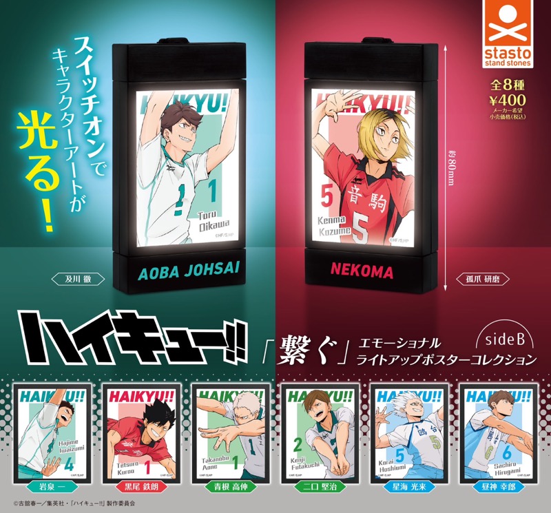ハイキュー‼「繋ぐ」エモーショナルライトアップポスターコレクション sideB