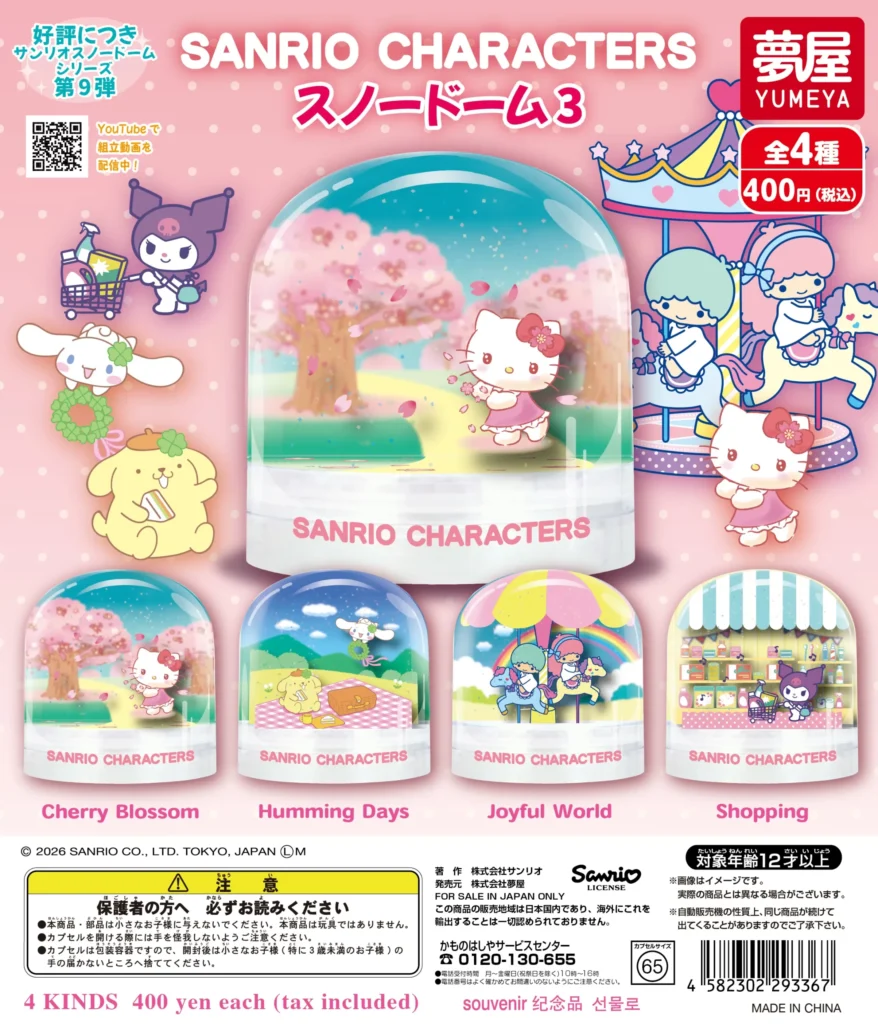 サンリオキャラクターズ スノードーム3
