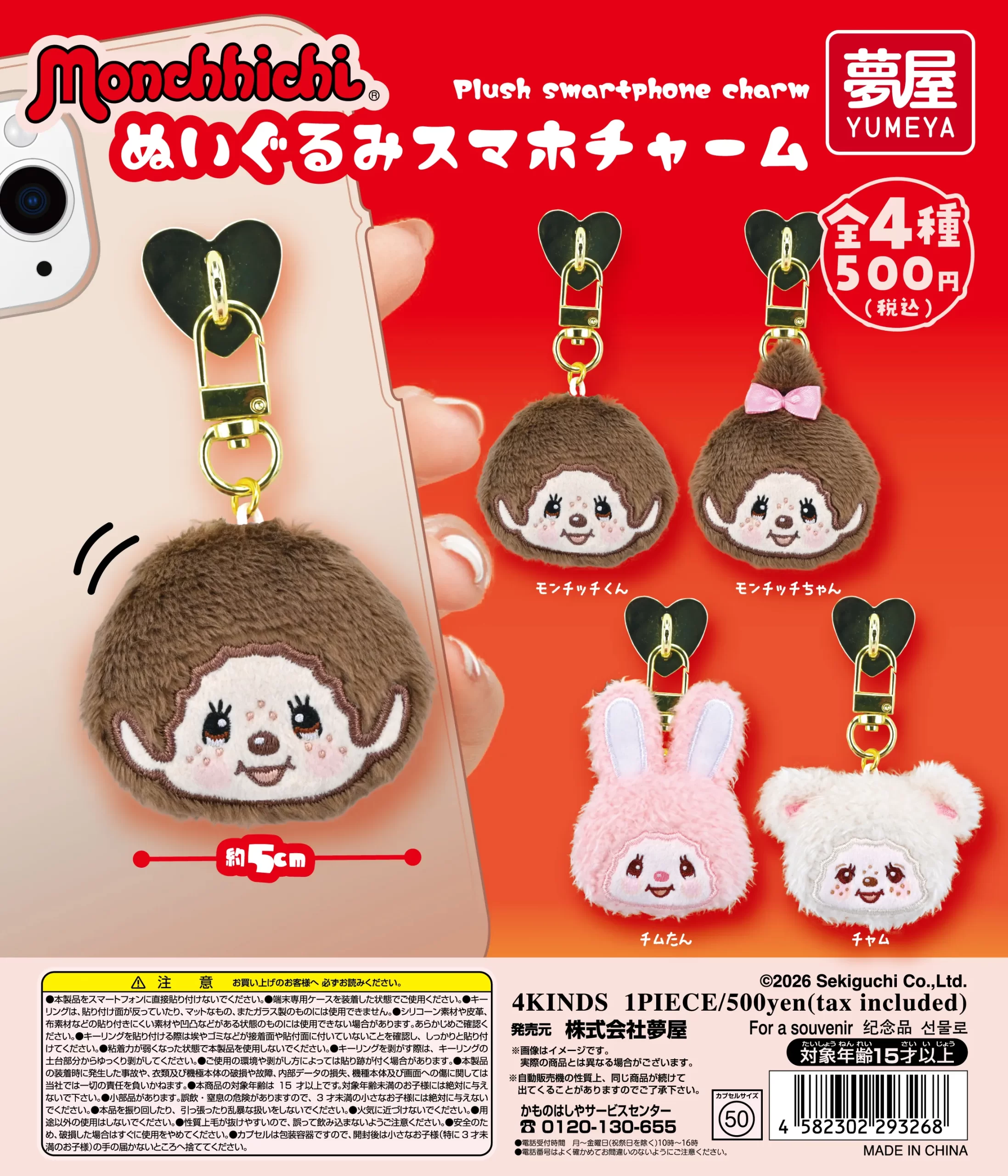 予約・購入】モンチッチ ぬいぐるみスマホチャーム（再販） /設置場所 
