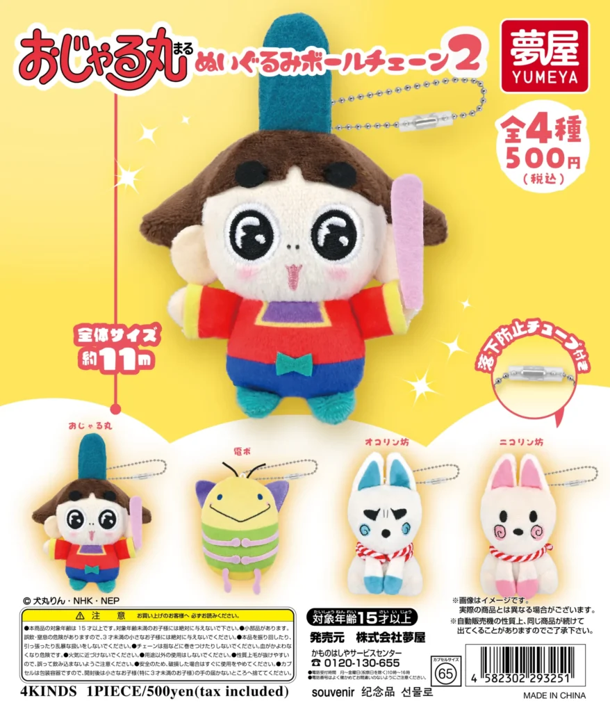 おじゃる丸 ぬいぐるみボールチェーン2