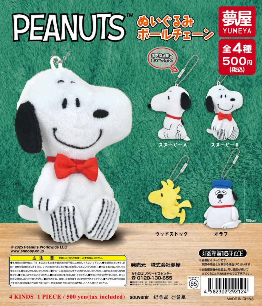 PEANUTS ぬいぐるみボールチェーン