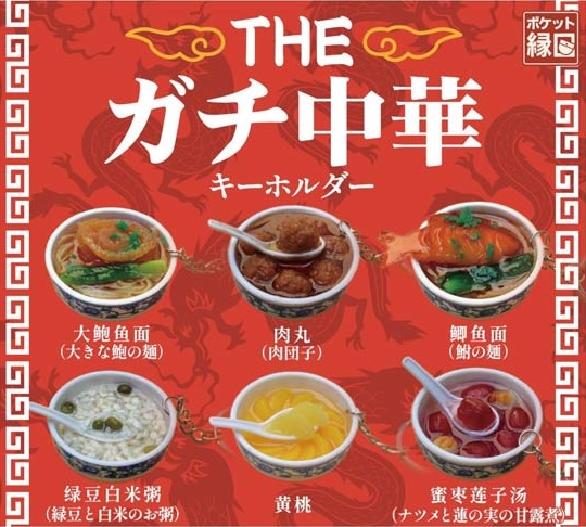 THE ガチ中華キーホルダー!!