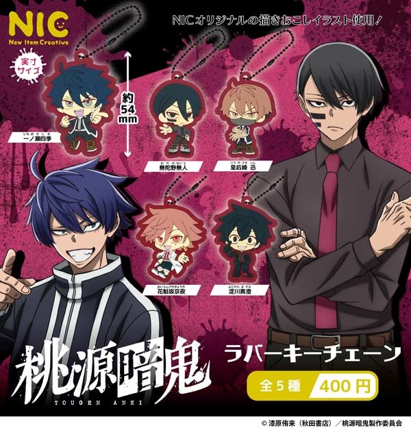 TVアニメ「桃源暗鬼」 ラバーキーチェーン