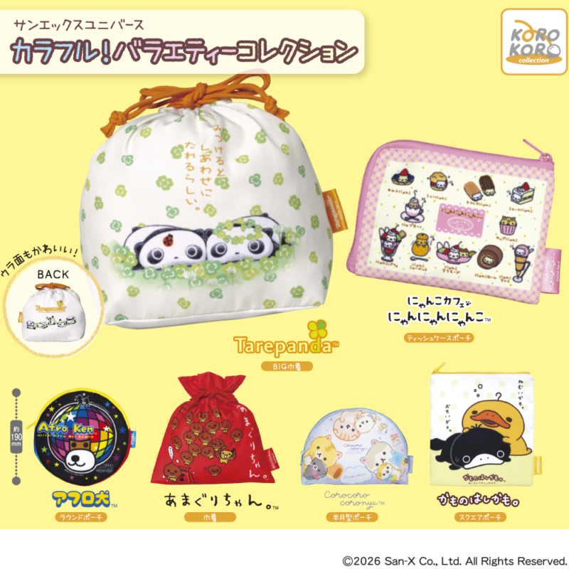 サンエックスユニバース カラフル！バラエティーコレクション