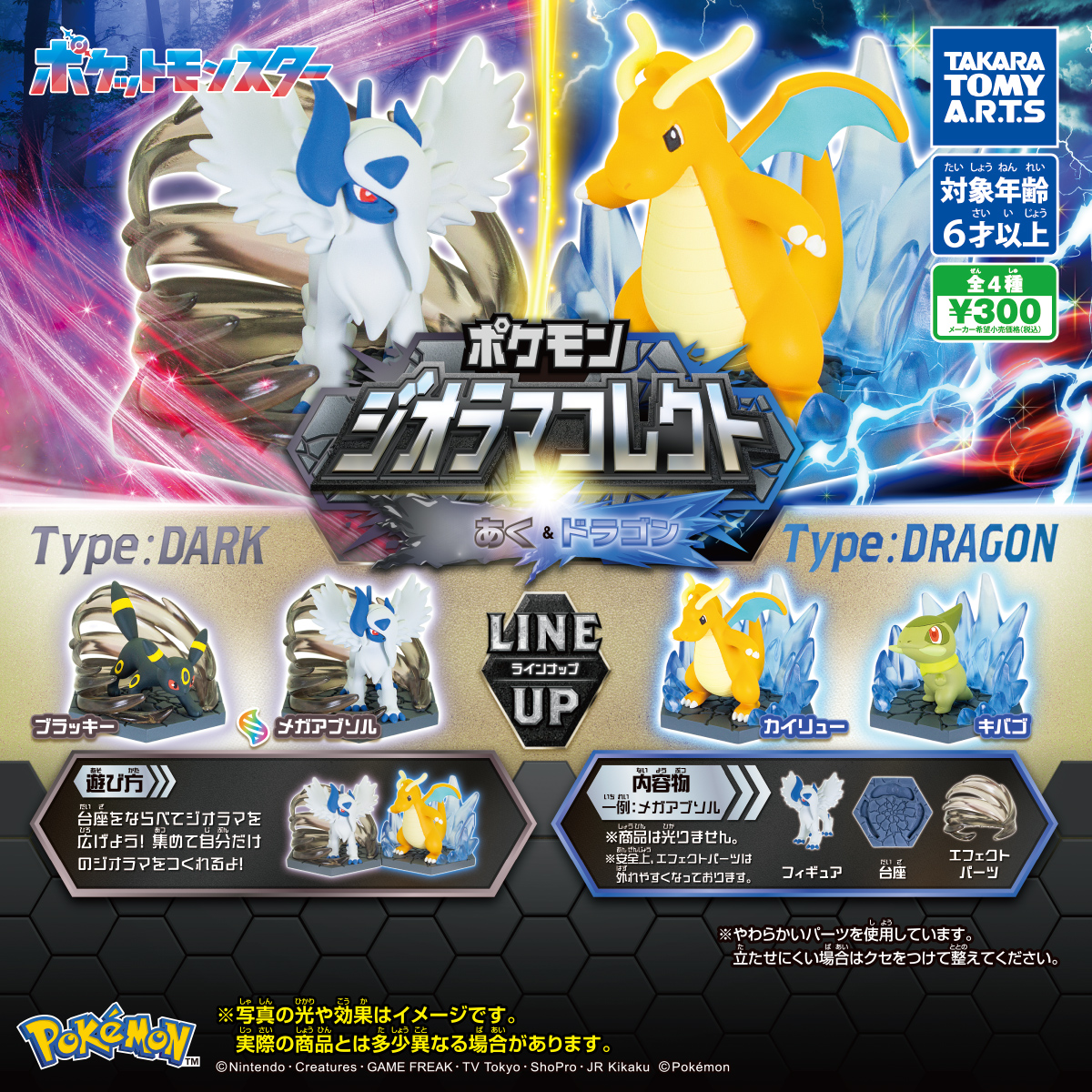 予約・購入】ポケモン ジオラマコレクト あく＆ドラゴン /設置場所