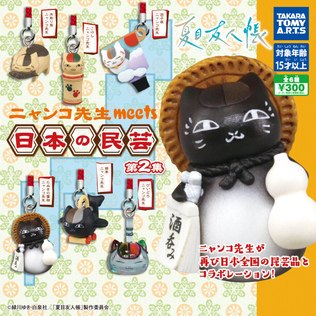 夏目友人帳 ニャンコ先生 meets 日本の民芸 第2集（再販）