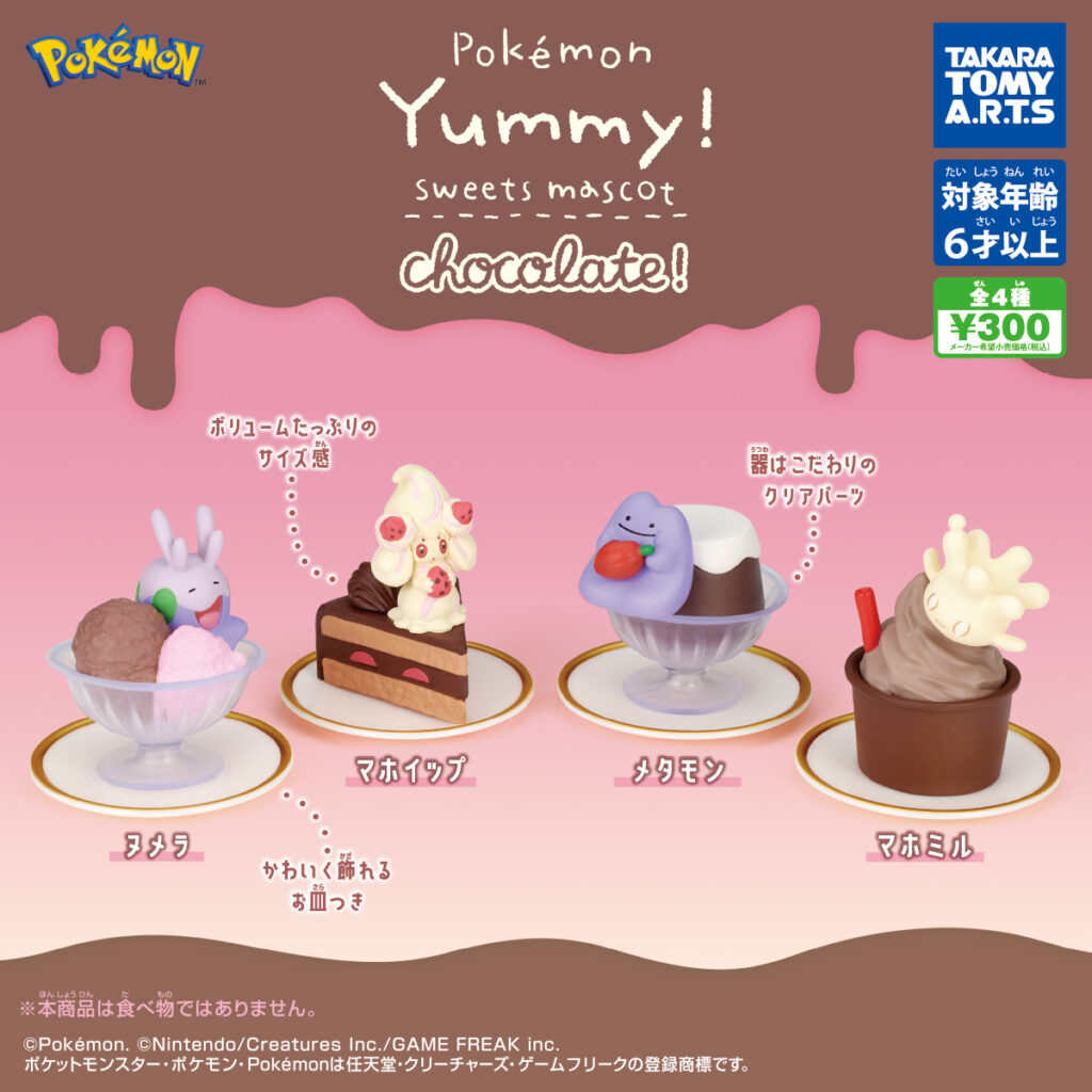 ポケモン Yummy!スイーツマスコット chocolate!