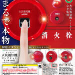 ATC 能美防災 火災報知機コレクション（再販）
