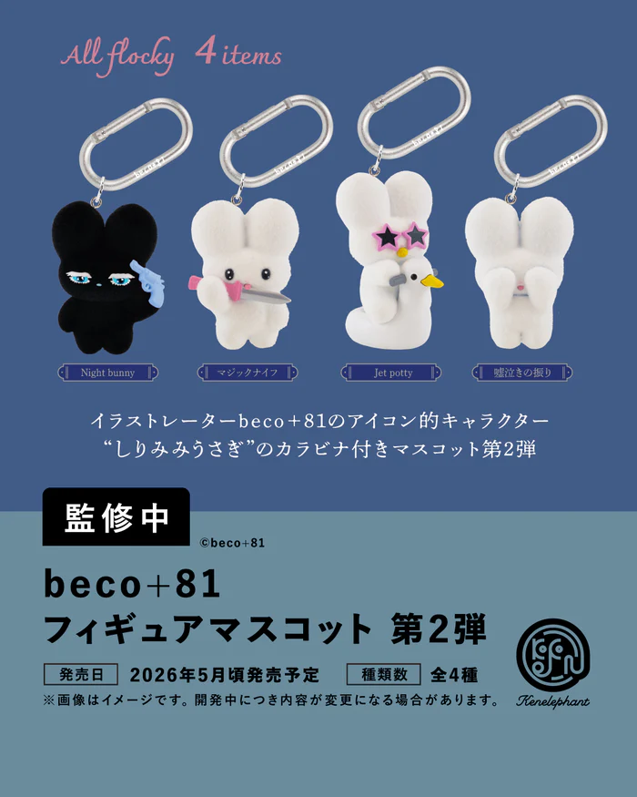 beco+81 フィギュアマスコット 第２弾
