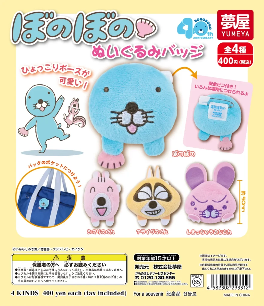 ぼのぼの ぬいぐるみバッジ