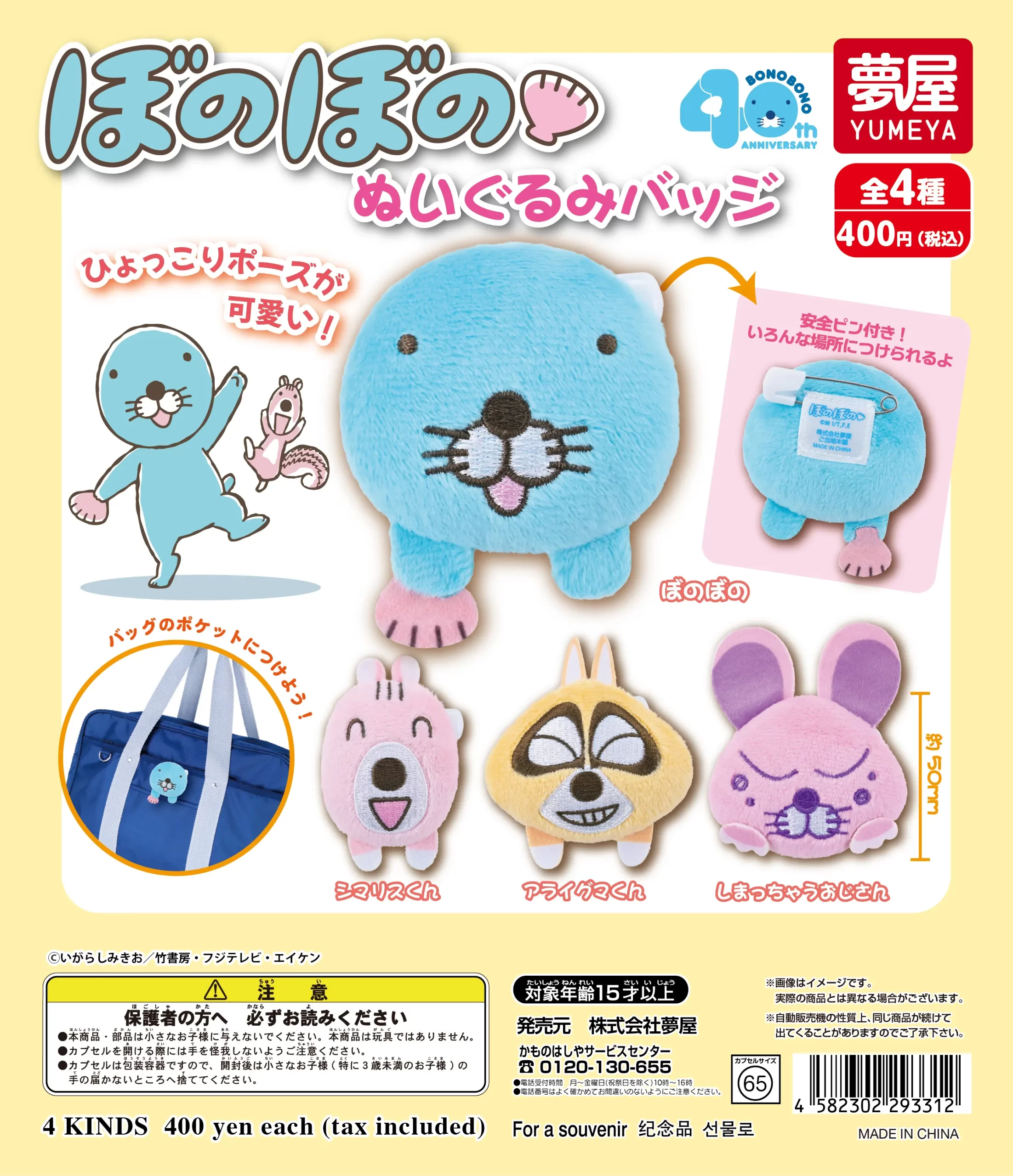 予約・購入】ぼのぼの ぬいぐるみバッジ /設置場所| ガチャガチャ