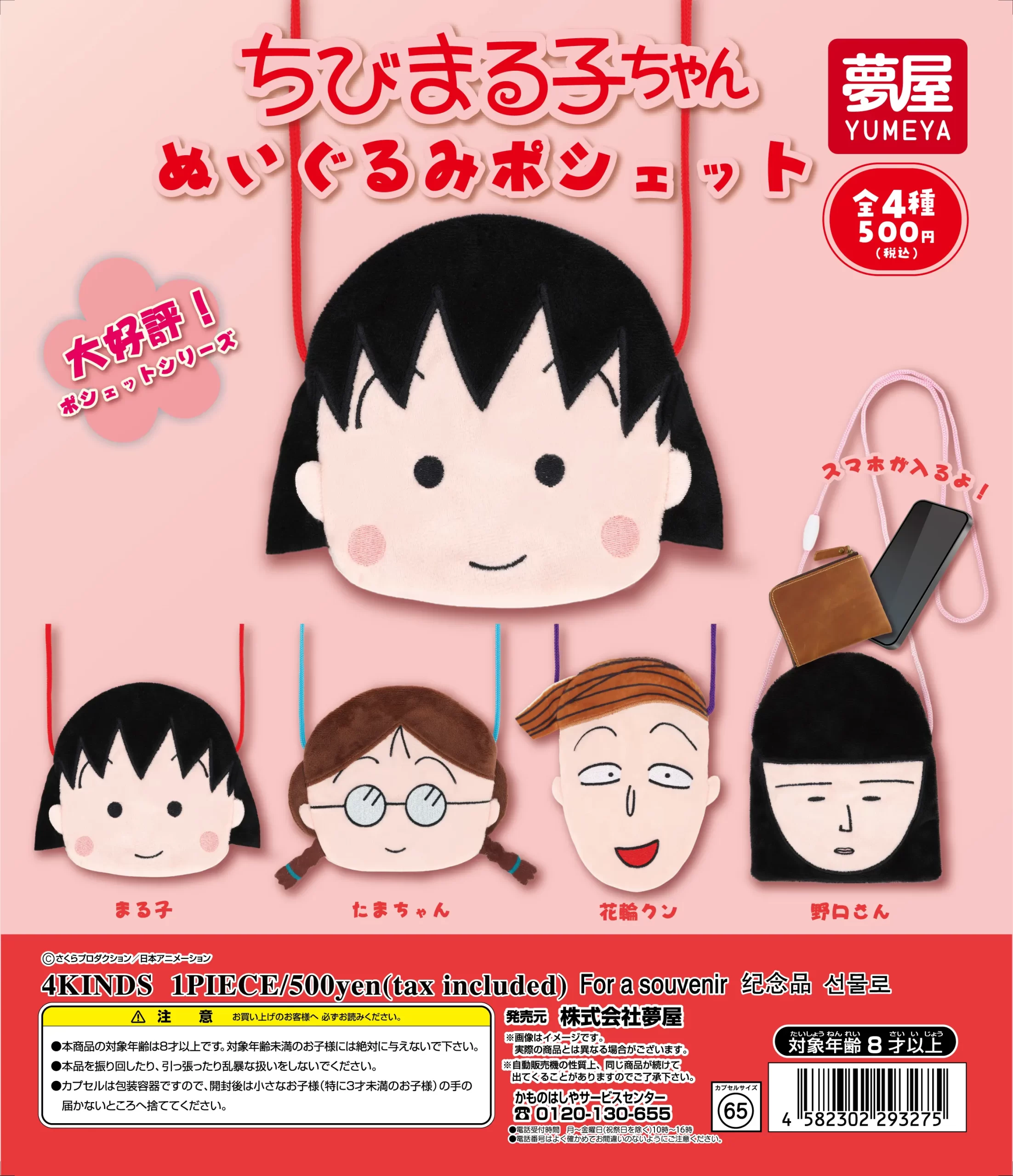 予約・購入】ちびまる子ちゃん ぬいぐるみポシェット /設置場所