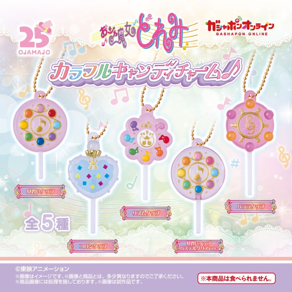 おジャ魔女どれみ カラフルキャンディチャーム