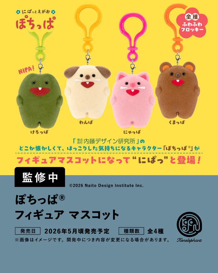 ぽちっぱ フィギュアマスコット