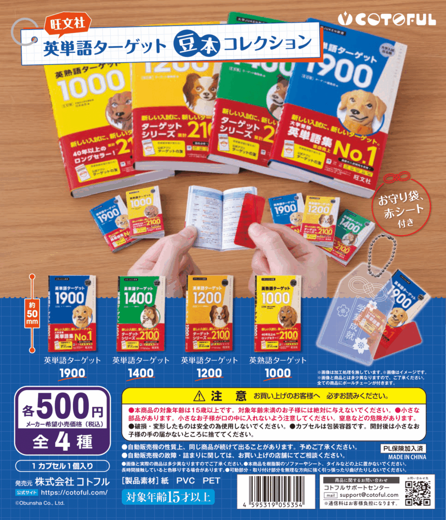 英単語ターゲット豆本コレクション