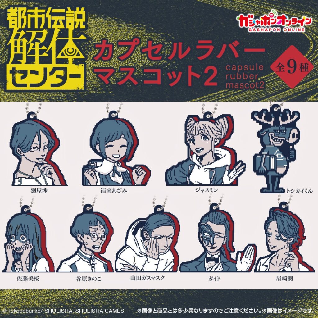 都市伝説解体センター カプセルラバーマスコット2