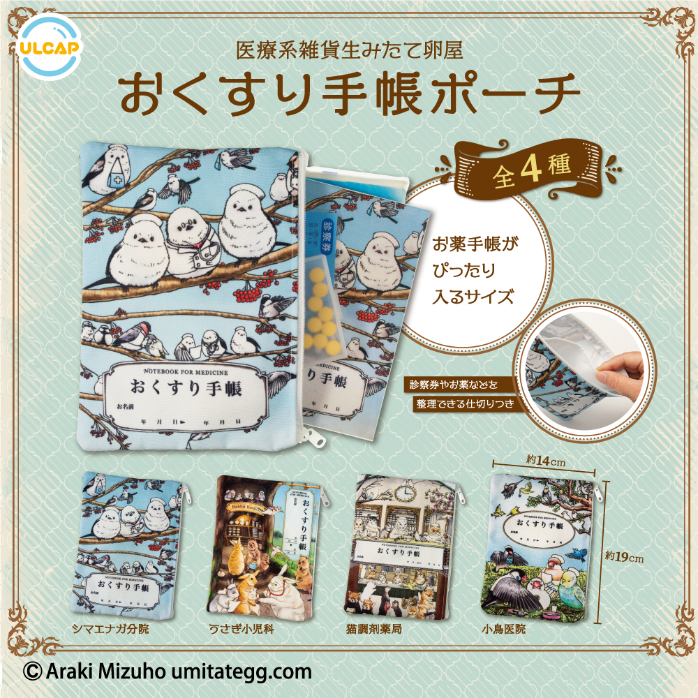 医療系雑貨生みたて卵屋 おくすり手帳ポーチ（再販）