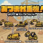あつまれ重機！はたらく車ラバーキーホルダー