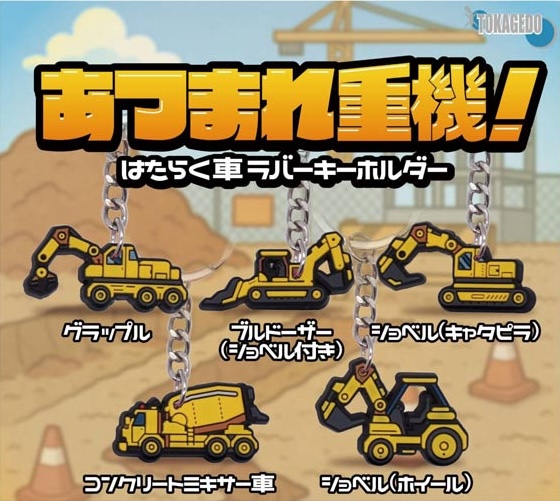 あつまれ重機！はたらく車ラバーキーホルダー