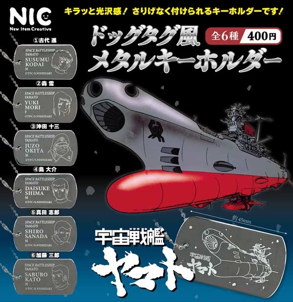 宇宙戦艦ヤマト ドッグタグ風メタルキーホルダー