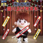 推しぬい用盛り上げタスキ