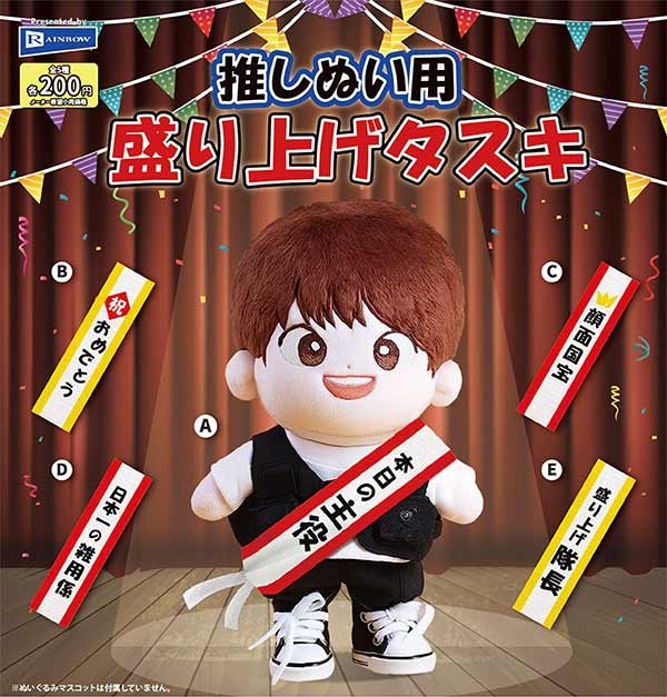 推しぬい用盛り上げタスキ