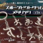 輝け！スポーツピクトグラムメタリック