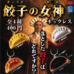 餃子の女神ネックレス