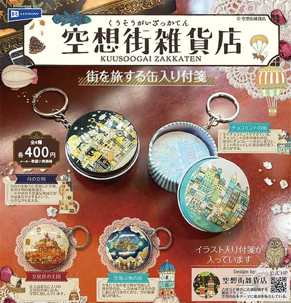 空想街雑貨店 街を旅する缶入り付箋