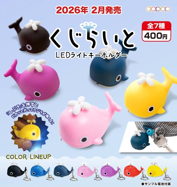 くじらいと LEDライトキーホルダー
