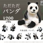 ただただパンダ