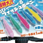 超特大！伸びるフィッシュボーン
