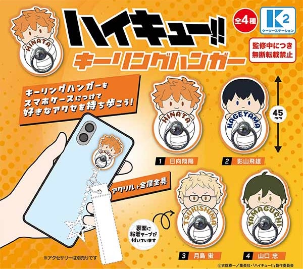 ハイキュー!! キーリングハンガー