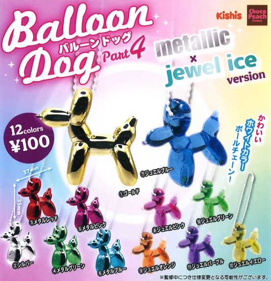 バルーンドッグ４ メタリック×ジュエルアイスバージョン