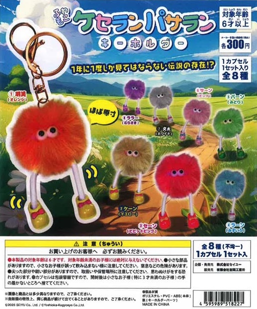 ふわもこケセランパサラン キーホルダー