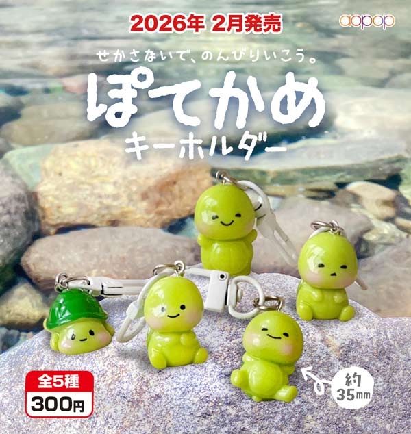 ぽてかめ キーホルダー