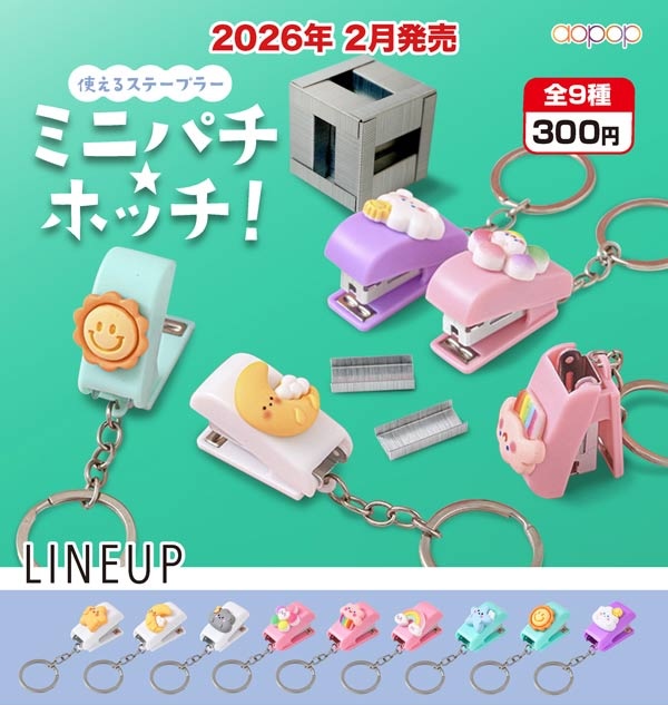 ミニパチホッチ ステープラー キーホルダー