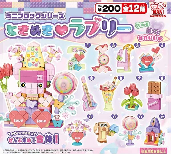 ミニブロックシリーズ ときめきラブリー