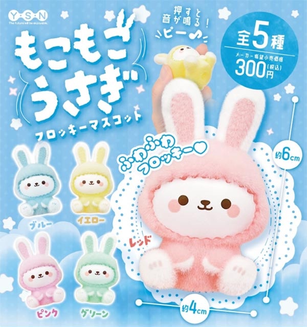 もこもこうさぎ フロッキーマスコット