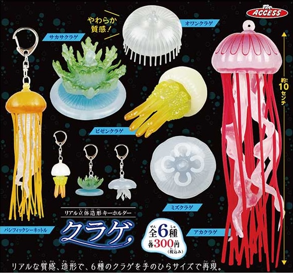 リアル立体造形キーホルダー クラゲ（再販）
