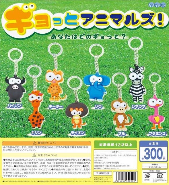 ギョっとアニマルズ！