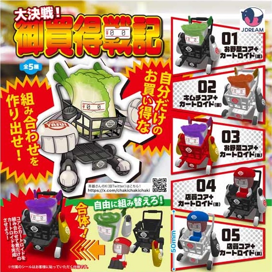 大決戦！御買得戦記