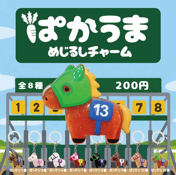 ぱかうまめじるしチャーム