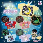 ぴかっと！蓄光パジャママスコット