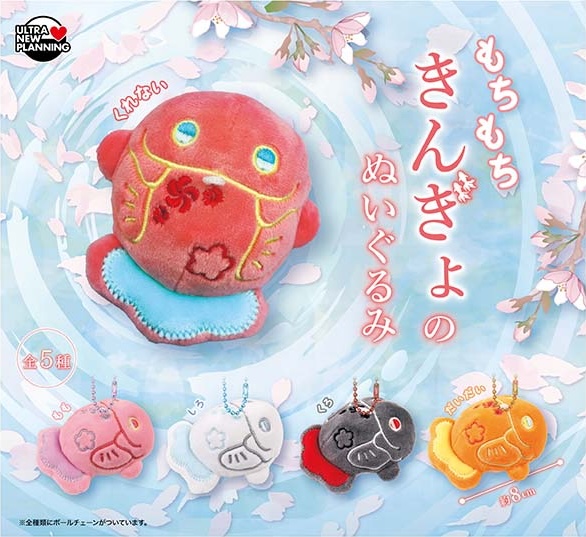 もちもちきんぎょのぬいぐるみ