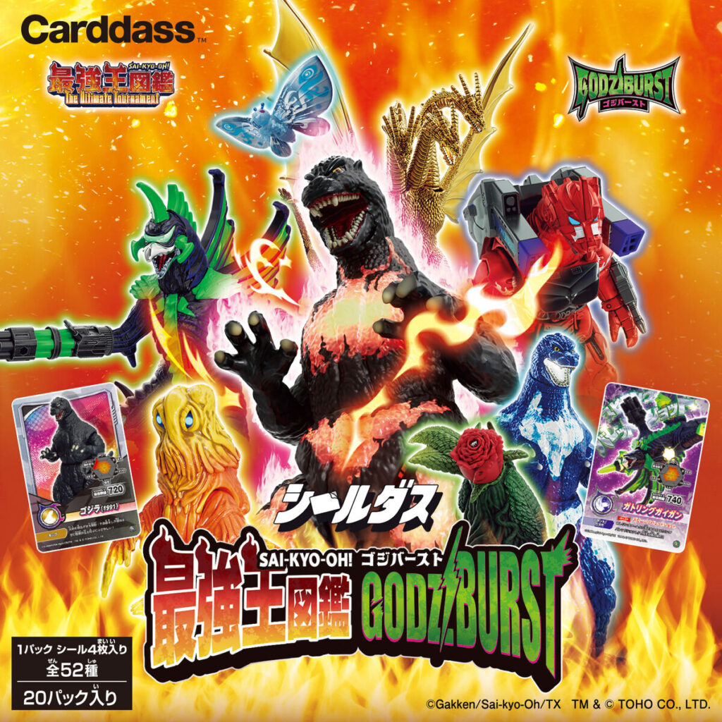 シールダス 最強王図鑑ゴジバースト
