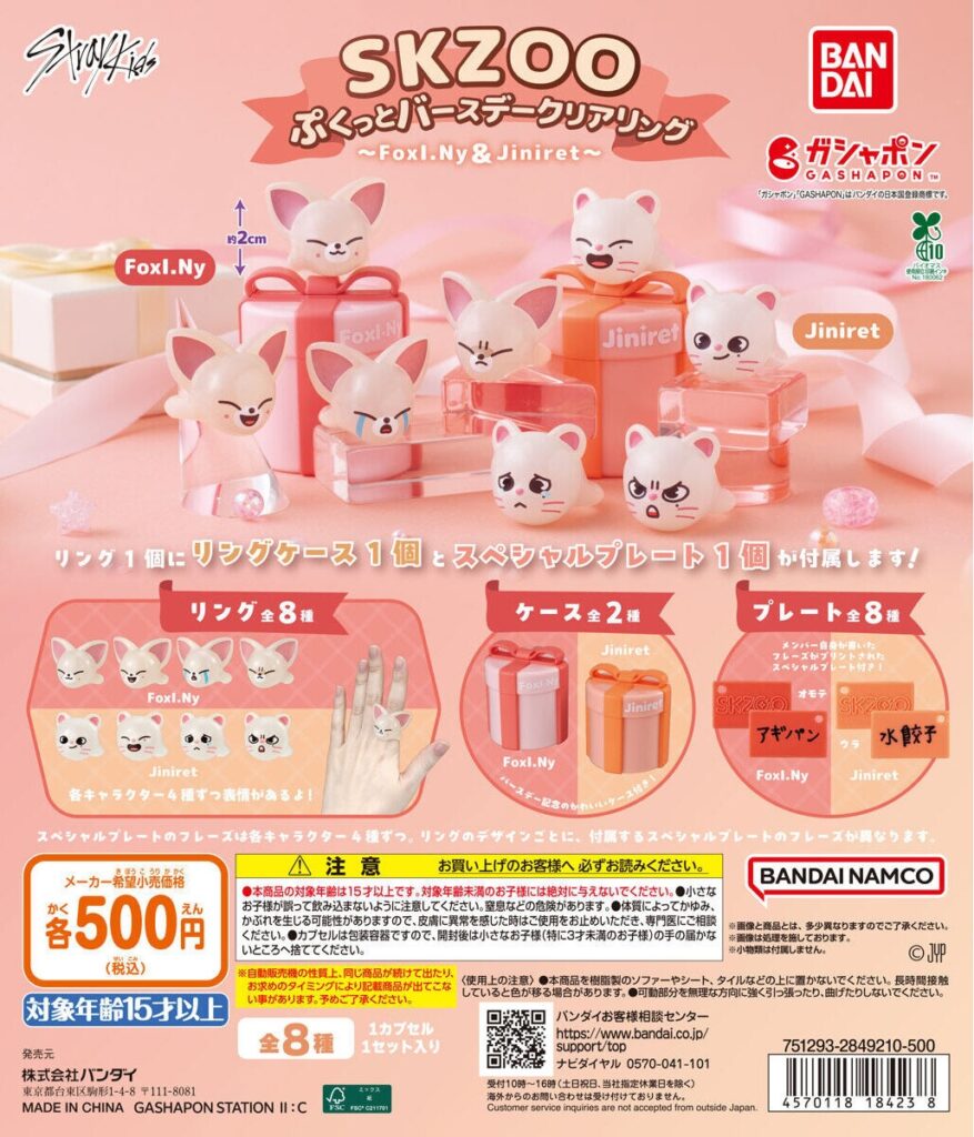 SKZOO ぷくっとバースデークリアリング ～FoxI.Ny＆Jiniret～