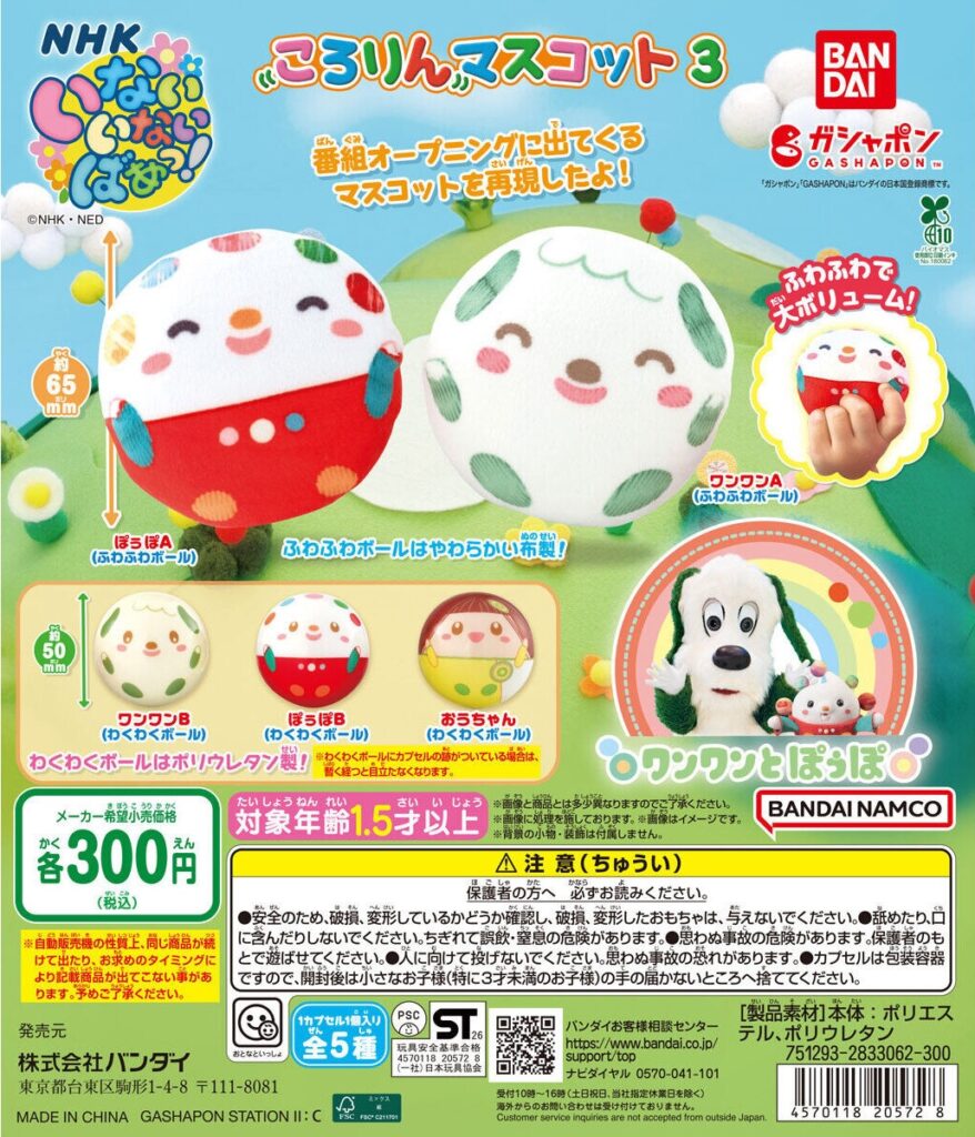 予約・購入】NHKいないいないばあっ！ ころりんマスコット3 /設置場所| ガチャガチャアイランド