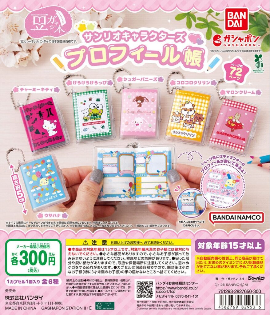 豆ガシャ本 サンリオキャラクターズ「プロフィール帳」